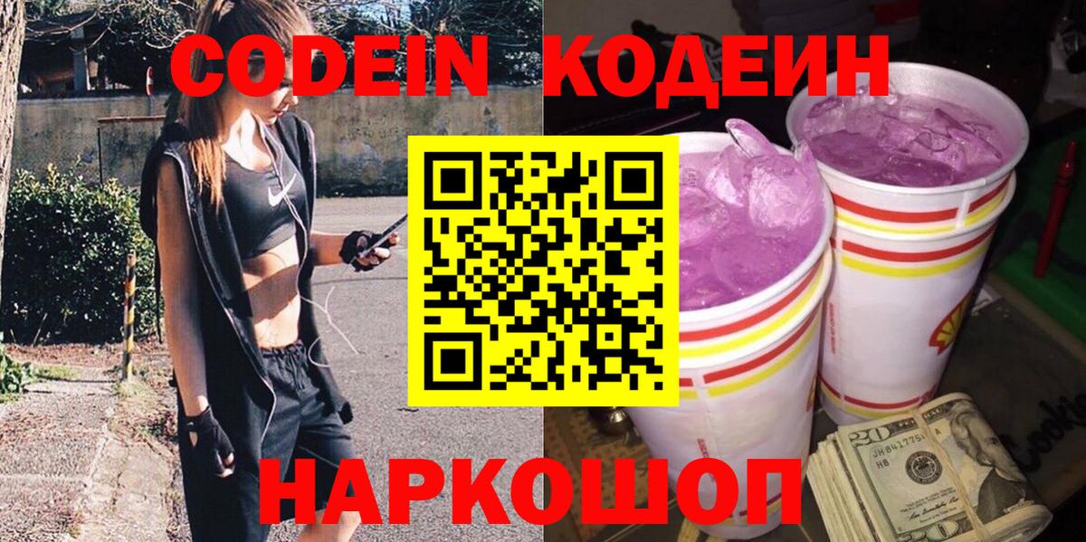 Codein Purple Drank  Кодеиновый сироп Lean напиток Lean (лин)  Вход с VPN  Ревда 